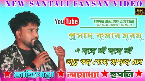 New Santali Fansan Video 2024 E Saro Moy Saro Moy Atu Kora Geko