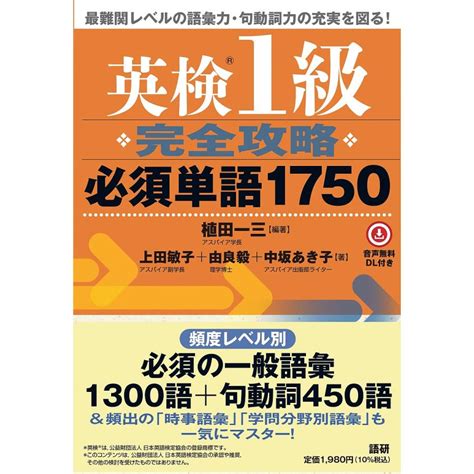 英検1級完全攻略必須単語1750 植田一三 上田敏子 Bk 4876153892 Bookfanプレミアム 通販 Yahoo ショッピング