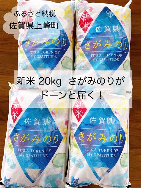 【ふるさと納税】※※一時休止中※※《令和5年産》さがみのり 20kg（5kg×4袋） 上峰町 お米マイスター在籍 ふっくら ツヤツヤ 甘い