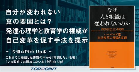 自分が変われない真の要因とは？ 発達心理学と教育学の権威が自己変革を促す手法を提示 新刊ビジネス書の要約『toppoint（トップポイント）』