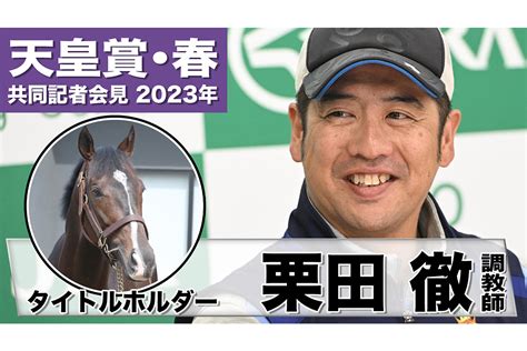 【天皇賞・春2023】タイトルホルダー・栗田徹調教師「本来の姿を取り戻した」「馬が本当に良くなってきているのが分かる」《jra共同会見