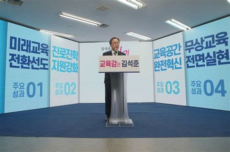 김석준 부산시교육감 공식 출마선언본격 선거운동 돌입 파이낸셜뉴스