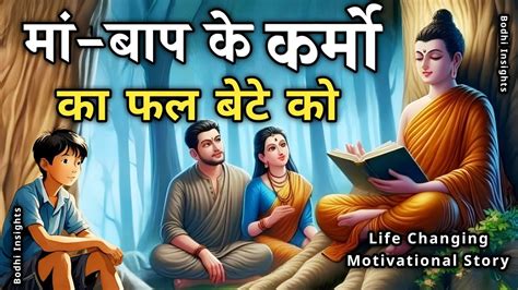 मां बाप के अच्छे बुरे कर्मो का फल पुत्र को भोगना पड़ता है।। Buddhist