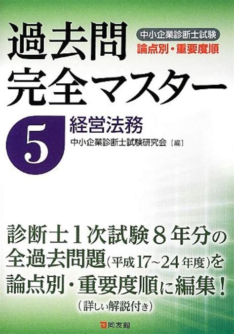 中小企業診断士試験論点別・重要度順過去問完全マスター 2024年版4／過去問完全マスター製作委員会 ビジネス関係資格