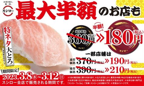 【スシロー】5日間限定「特ネタ大とろ」を通常黒皿の360円（税込）を、赤皿の180円（税込）で提供！