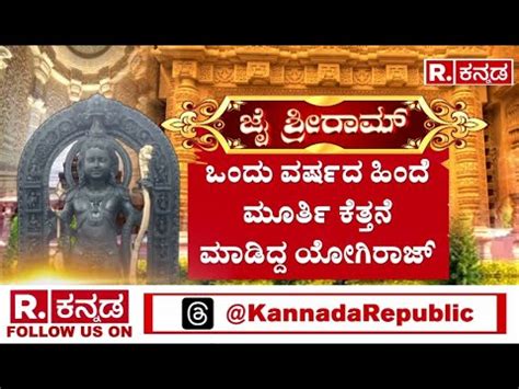 Republic Kannada in Ayodhya ಸವರ ಉಳಪಟಟ ತದ ಮಲ ಶಲಗ ಮರತ