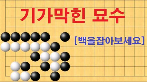 바둑 묘수 사활 기가막힌 묘수가 나옵니다 백을 잡아보세요 Youtube