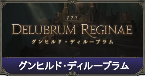 Ff14 グンヒルド