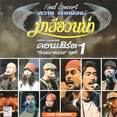 มาลีฮวนน่า บันทึกการแสดงสดคอนเสิร์ต รักษ์เขาหลวง Vol 1 Songs