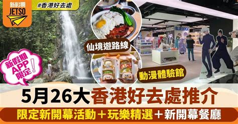 5月好去處｜26大活動推介：新開幕必玩＋精選活動＋全新餐廳