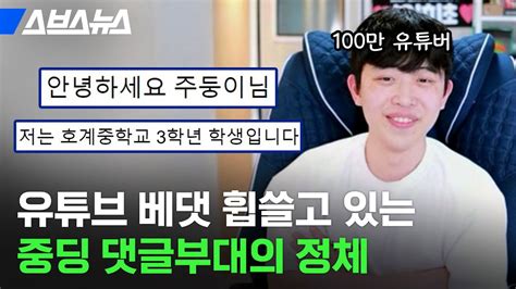 100만 유튜버가 감동하는 중학생 댓글 부대feat주둥이방송 스브스뉴스 Youtube