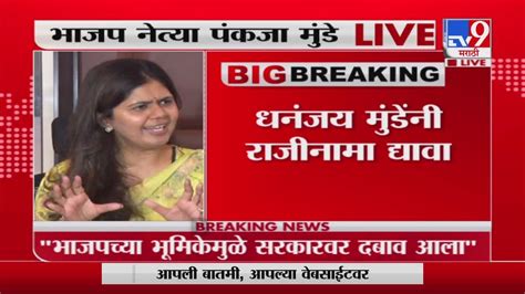 Pankaja Munde मंत्री धनंजय मुंडेंनी राजीनामा द्यावा भाजप नेत्या