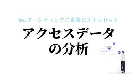 Webマーケティングに必要なスキルセット5選｜未経験でも習得できる方法をご紹介