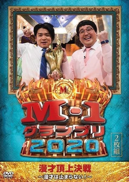 伝説の漫才頂上決戦『m 1グランプリ2020～漫才は止まらない～』6月16日発売 Tower Records Online