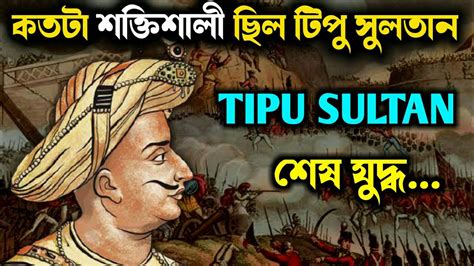 Real History Of Tipu Sultan Tipu Sultan Vs British Hider Ali