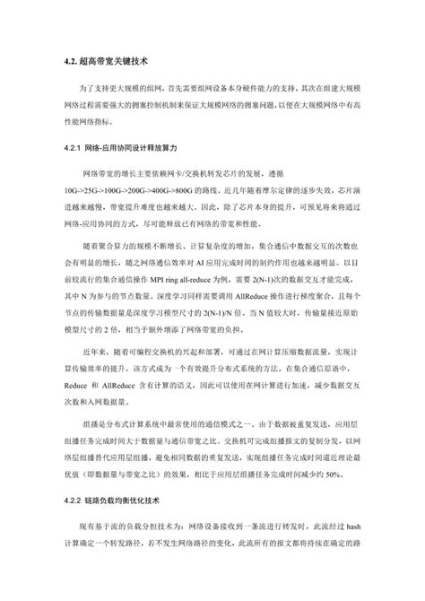 面向ai大模型的智算中心网络演进白皮书亿信华辰 大数据分析、数据治理、商业智能bi工具与服务提供商