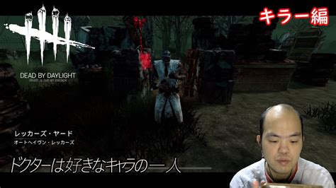 【ホラー】dead By Daylight Mobile Netease （デットバイデーライトモバイル）【今回はキラー編 ドクターは好き