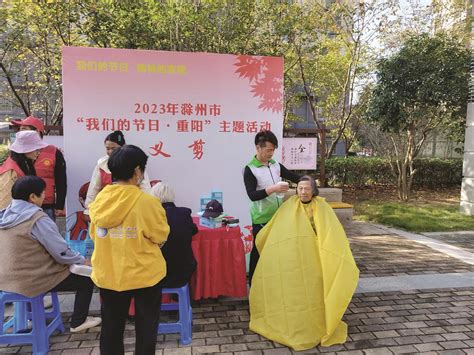 滁州日报多媒体数字报刊我市举办“我们的节日·精神的家园”重阳节主题活动