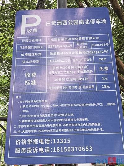 停车费涨了但公示牌没更新白鹭洲公园停车费突然翻倍