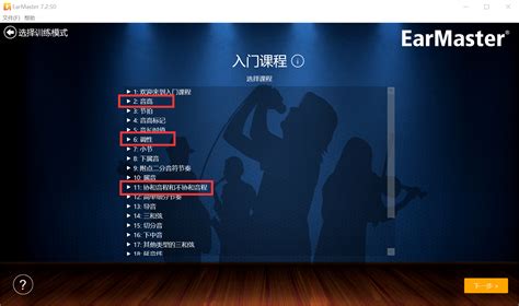 如何使用earmaster学习同度、大二度和大三度音程 Earmaster Pro视唱练耳大师