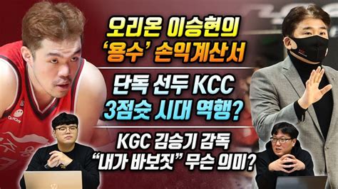 1월2주 Kbl 루머 And 팩트 1부 단독 선두 Kcc 3점슛 시대 여행 오리온 이승현의 용수 손익계산서 Kgc 김승기