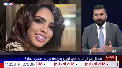 مقتل بلوغر شابة في أربيل بذريعة جرائم غسل العار Youtube