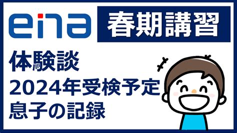 都立中受検塾enaの春期講習体験談 2024年受検予定 息子の記録 アニーパパの中高一貫教育研究室