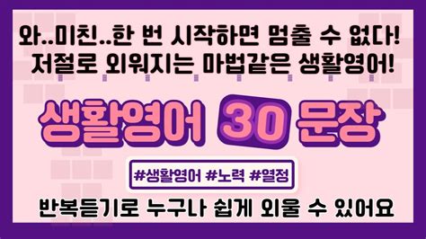 와 미친 저절로 외워지는 기초 생활영어 쉽게 공부해요 I 생활영어 30문장 I 영어회화 5 Youtube