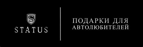 Подарки для автолюбителей | STATUS | ⚡Мы производим крутые подарки для ...
