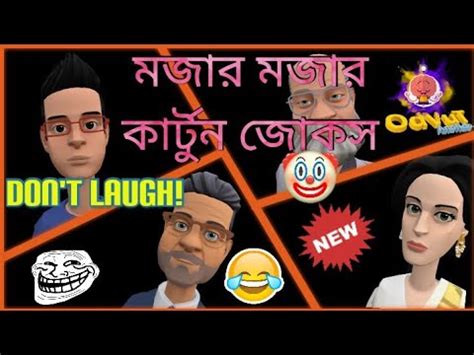 Bangla Funny Cartoon Jokes New Khadu Dadu Vs Jhontu Prof