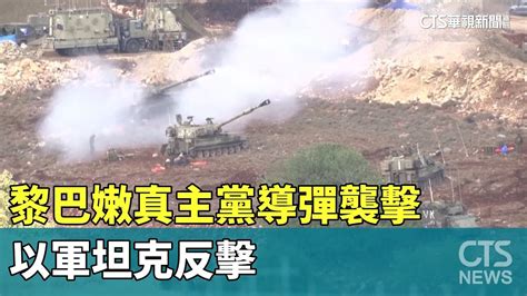 黎巴嫩真主黨導彈襲擊 以軍坦克反擊｜華視新聞 20231018 Youtube