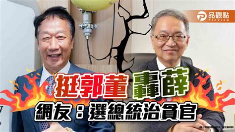 薛瑞元為高端摃郭董，全民齊轟禽獸食祿｜政治