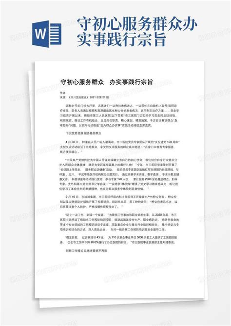 守初心服务群众办实事践行宗旨word模板下载编号lxpwrnap熊猫办公