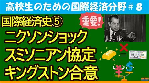 【高校生のための政治・経済】国際経済史⑤ニクソンショック・スミソニアン協定・キングストン合意8 News Wacoca Japan