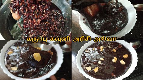 Karuppu Kavuni Arisi Halwa Recipe In Tamil