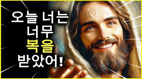 오늘 너는 너무 복을 받았어 지금 그걸 주장해 축복을 위한 기도 하나님의 메시지 Youtube