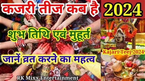 Kajari Teej 2024 कजर तज कब ह 2024 kajari teej 2024 date time