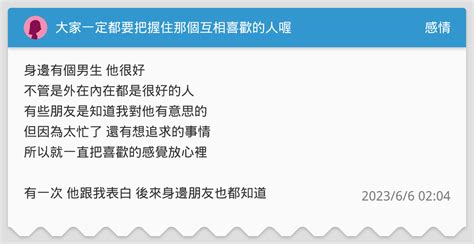 大家一定都要把握住那個互相喜歡的人喔 感情板 Dcard