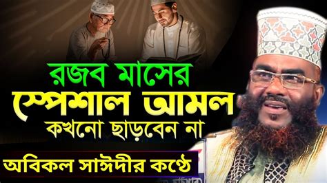 রজব মাসের ফজিলত ও আমল জুলফিকার আলী আনসারী হুজুরের ওয়াজ ২০২৪ New Waz Bangla Waz 2024 Bornali