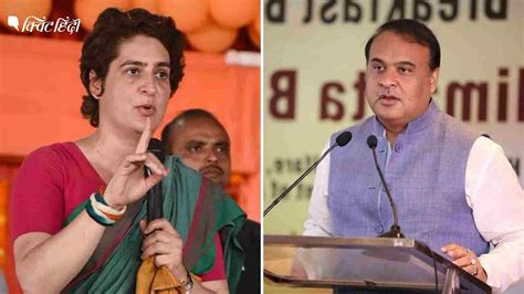 Priyanka Gandhi Himanta Biswa Sarma