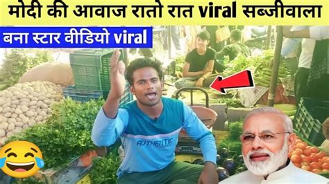 Comedy Voicemodi Ji Mimicrylalu सब्जी बेचने वाला सब की आवाज