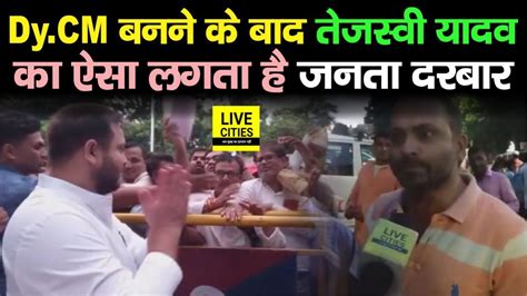 Tejashwi Yadav के Deputy Cm बनने के बाद ऐसा लगता है उनके यहां Janta