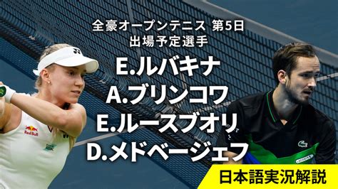 全豪オープンテニス2024 第5日 男女シングルス2回戦 Wowowオンデマンドで見る