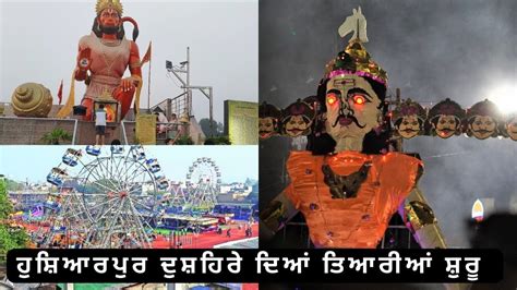 Dussehra mela Hoshiarpur update 2023 ਹਸਆਰਪਰ ਦਸਹਰ ਦਆ ਤਆਰਆ