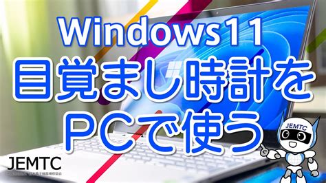 Windows11目覚まし時計をパソコンで使う方法 YouTube