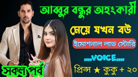 আব্বুর বন্ধুর অহংকারী মেয়ে যখন বউ A Emotional Love Story সকল পর্ব