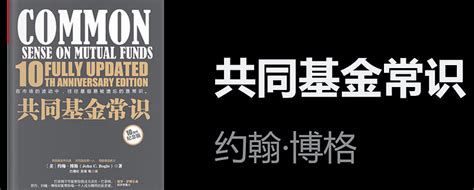 读书笔记共同基金常识约翰伯格 基金费用均值回归规律组织架构是影响基民收益的核心因素指数基金之父约翰伯格的代表作共同