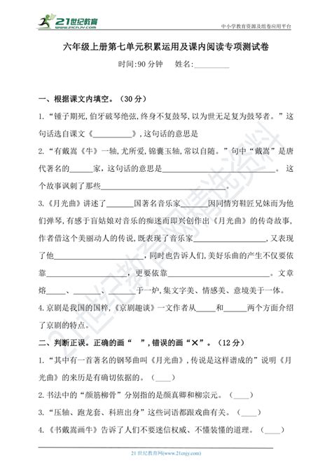 人教统编版六年级上册语文试题 第七单元积累运用及课内阅读专项测试卷（含答案） 21世纪教育网