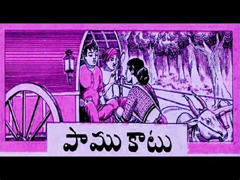 పమ కట Chandamama Story YouTube