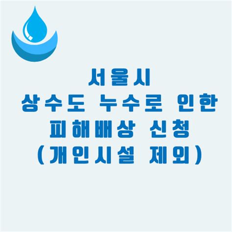 공공상수도 누수로 인한 피해배상 신청 개인시설 제외 네이버 블로그